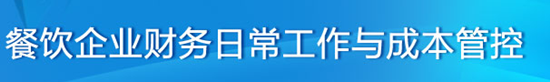 丛伟谈：餐饮企业成本管控