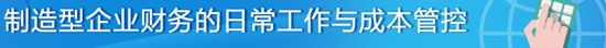 制造型企业如何进行财务的日常工作与成本管控