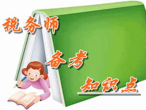 税务师《税法（二）》知识点：资产损失的概念