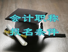 2016年天津中级会计师报名条件