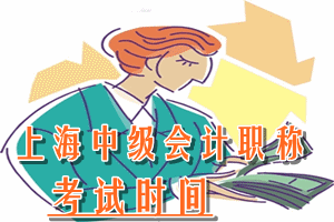 2016年上海中级会计师考试时间