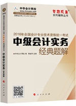 2016中级职称“梦想成真”经典题解电子书：汇集百万习题精华