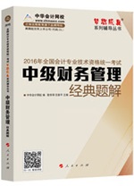 2016中级职称“梦想成真”经典题解电子书：汇集百万习题精华