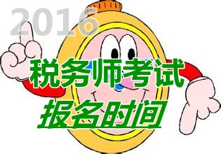 2016年江西税务师报名时间