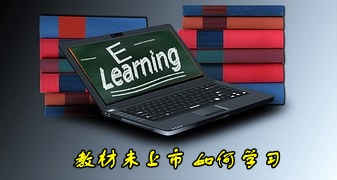 如何填补2016年中级会计职称考试教材上市前的学习空白期