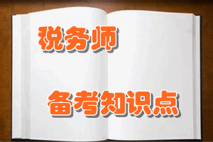 税务师《税法（一）》知识点：外购已税消费品已纳消费税的扣除