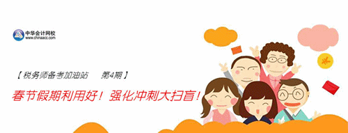 税务师备考加油站第4期：春节假期利用好！强化冲刺大扫盲！