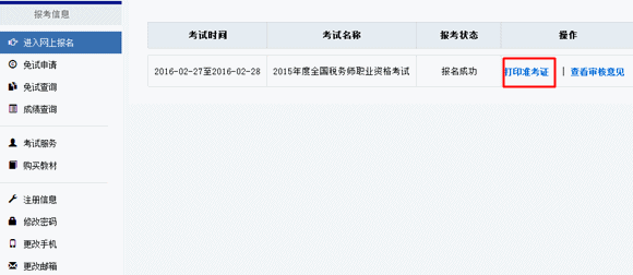 2015年税务师职业资格考试准考证打印入口已开通