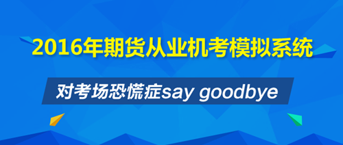 期货从业复习时间紧迫 冲刺班+机考系统让你安心直达