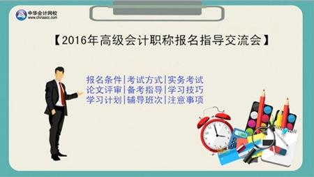 2016年高级会计职称报名指导交流会