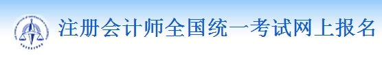 注册会计师报名入口