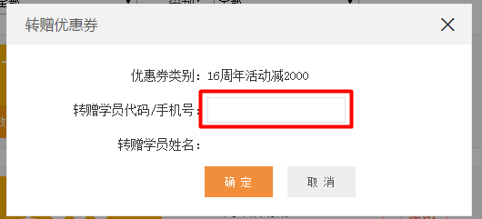 “16周年校庆 购课满立减”活动优惠券转赠流程 