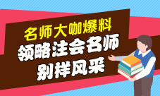 领略注会老师的别样风采