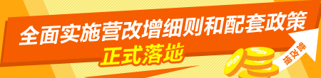 全面实施营改增