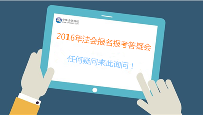 专业人士、过来人为你解决2016年注会报考难题