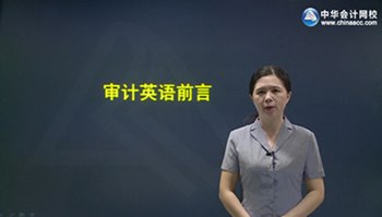 陈辉2016年注册会计师《审计》英语强化提高班已开通