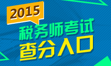 2015年税务师考试成绩查询