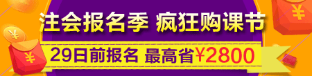 注会报名季 疯狂购课节