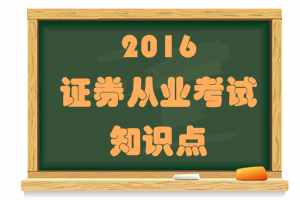 证券从业考试《证券市场基础法律法规》知识点：营销人员