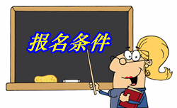 海南2016年初级审计师考试报名条件