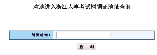 2015年浙江初级经济师领证地址查询入口