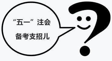五一小长假为您支招儿：注会备考要保温 