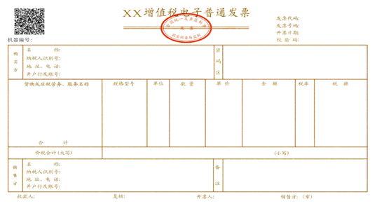 增值税电子普通发票票样