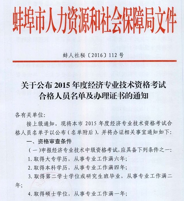 2015年蚌埠经济师合格证书办理