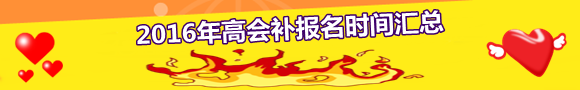 2016年高级会计师考试一周备考精编第三期