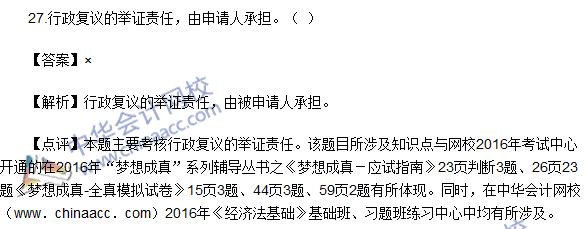 2016初级职称《经济法基础》判断题及答案解析