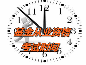 2016年第3次预约式基金从业资格考试时间