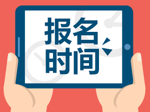 2016年6月基金从业资格考试报名时间