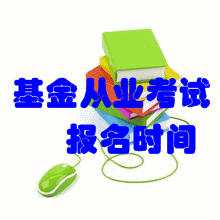 2016年6月基金从业考试报名时间