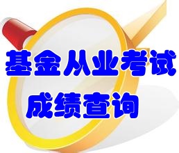 2016年基金从业资格考试成绩查询入口什么时候开通？