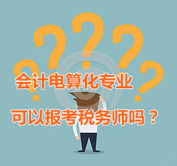 会计电算化专业可以报考税务师吗？