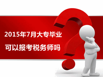 2015年7月大专毕业可以报考税务师吗