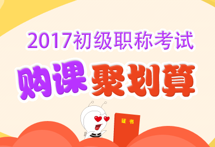 2017初级会计职称考试辅导超值优惠 现在报课购书聚划算