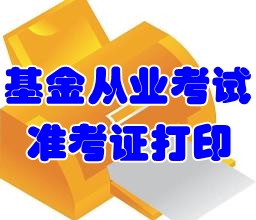 2016年6月基金从业考试准考证打印时间6月15日起