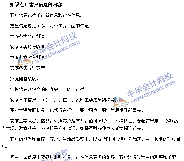 银行职业资格考试《个人理财》第七章高频考点：客户信息的内容