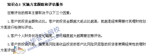 银行职业资格考试《个人理财》第七章高频考点：实施方案跟踪