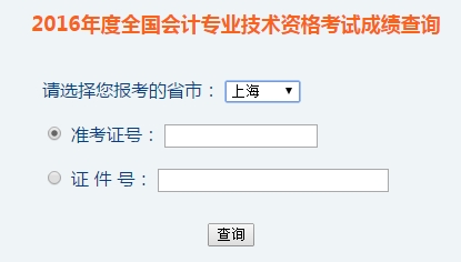 上海2016年初级会计职称考试成绩查询入口已开通