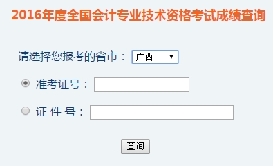 广西2016年初级会计职称考试成绩查询入口已开通