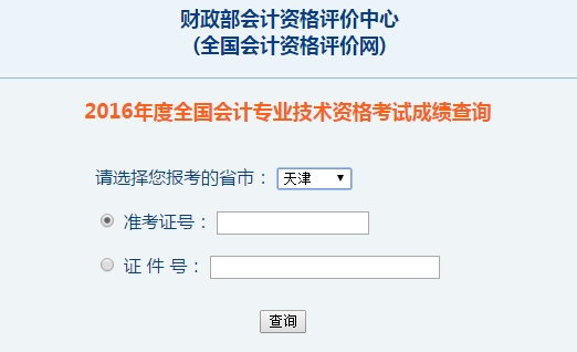 天津2016年初级会计职称考试成绩查询入口已开通