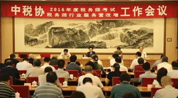 2016年税务师考试和税务师行业服务营改增会议在京召开