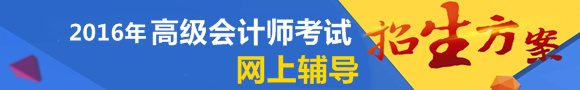 2016年高级会计师网上辅导招生方案