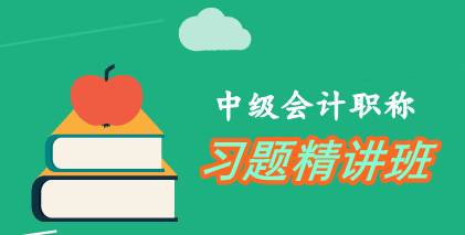 充分使用中级会计职称习题精讲班 一战直达有保障