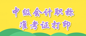 湖南2016年中级会计职称考试准考证打印时间