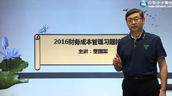 2016年注会财务成本管理习题精讲班