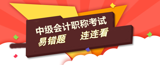 2016年中级会计职称易错题连连看汇总 让考试不再难