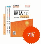 2016年税务师五册直达-税法一
